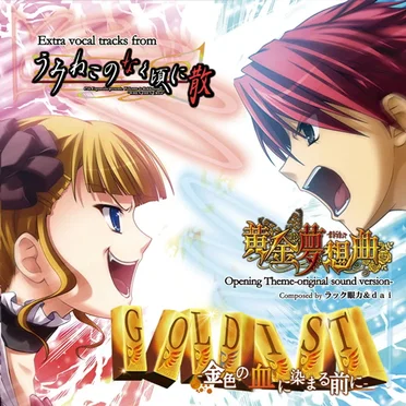 Goldist -金色の血に染まる前に-