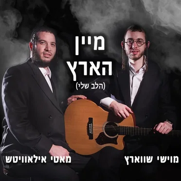 Halev Sheli (מיין הארץ)