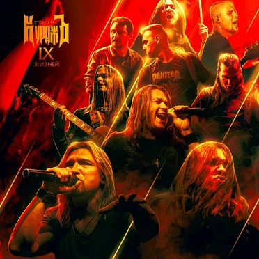 IX жизней (Live) by Гран-КуражЪ - album cover