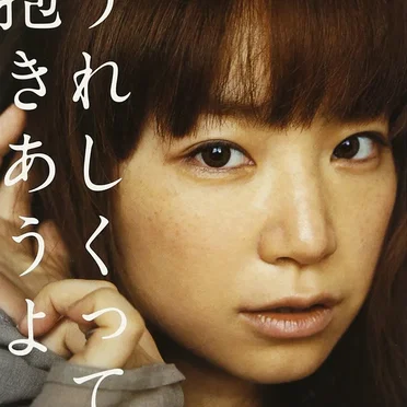 うれしくって抱きあうよ