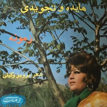 زمونه