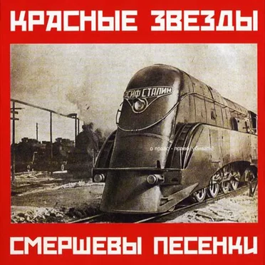 Смершевы Песенки