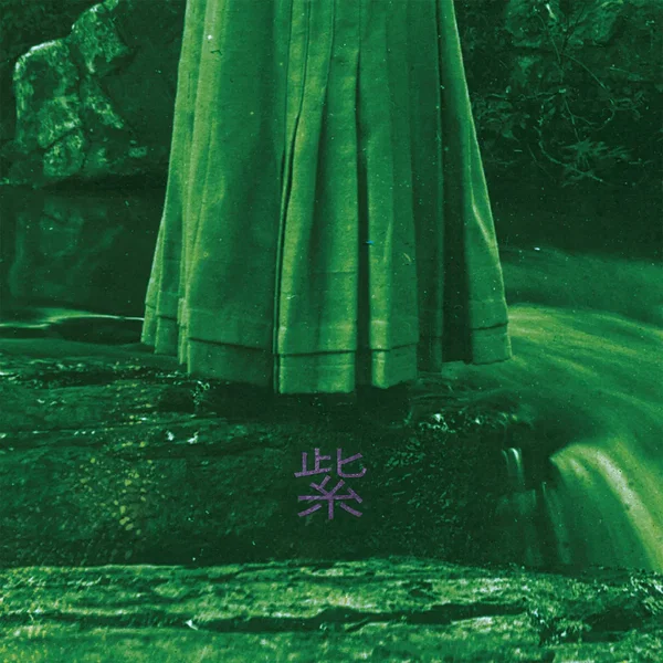 紫