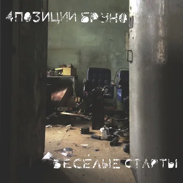 Весёлые старты by 4 Позиции Бруно - album cover