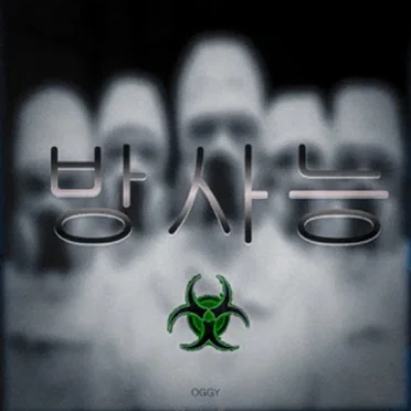 방사능