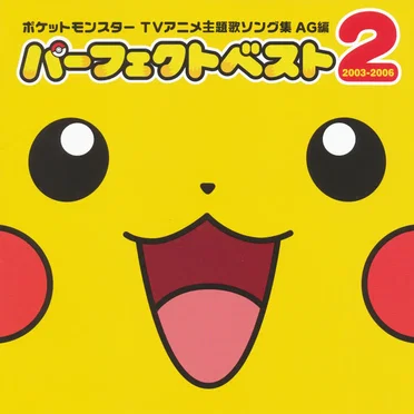 ポケットモンスター TVアニメ主題歌ソング集 AG編パーフェクトベスト2 2003–2006 by Various Artists - album cover