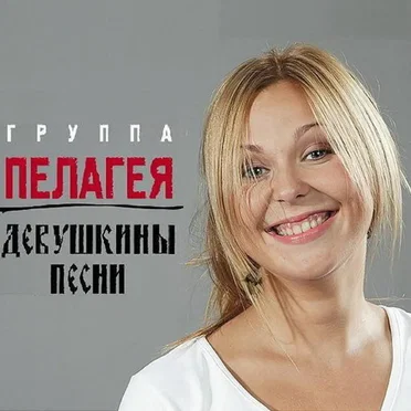 Девушкины песни