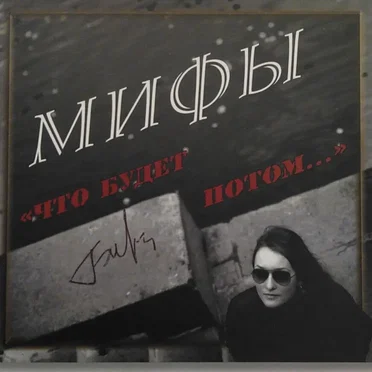 Что будет потом…