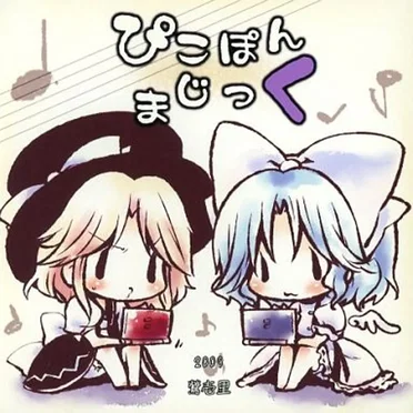 ぴこぽんまじっく