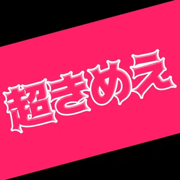 超きめえ