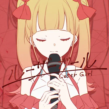 ルーザーガール by ツユ - album cover