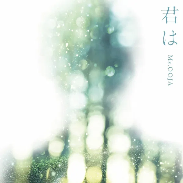 君は