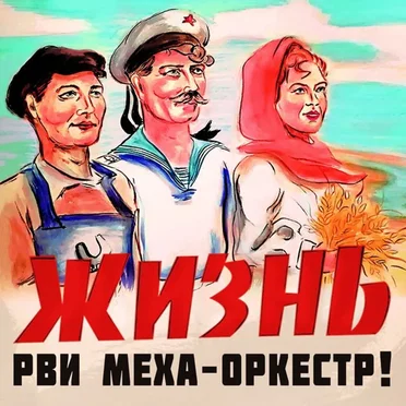 Жизнь by Рви Меха Оркестр - album cover