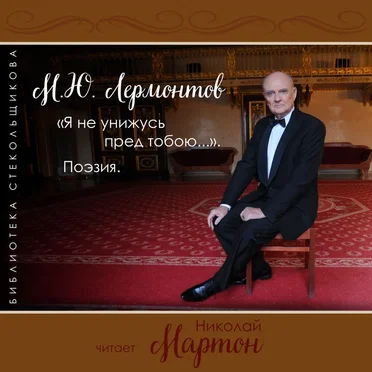 «Я не унижусь пред тобою...» Поэзия by М.Ю. Лермонтов - album cover