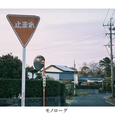 モノローグ
