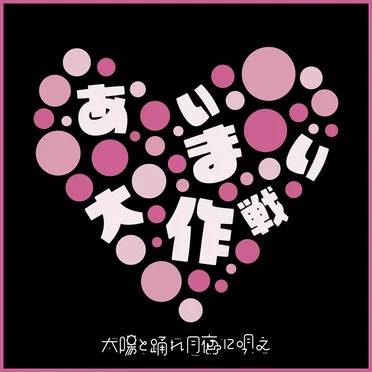 あぃまい大作戦 by 太陽と踊れ月夜に唄え - album cover