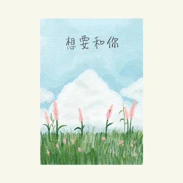 想要和你