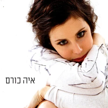 איה כורם