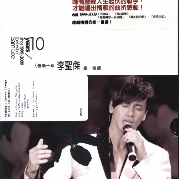 音樂十年李聖傑唯一精選