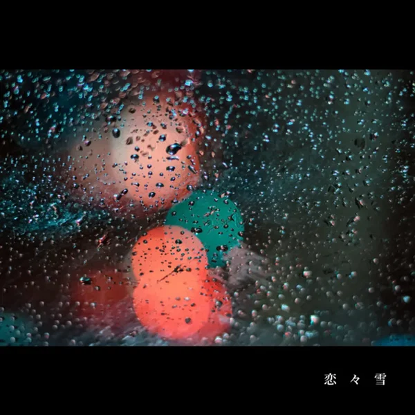 恋々雪