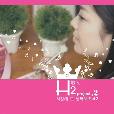 사랑해 또 행복해 Part.2