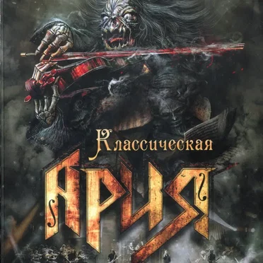 Классическая Ария
