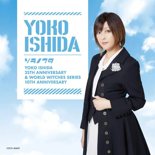 ソラノウタ ~デビュー25周年&「ワールドウィッチーズシリーズ」10周年記念盤~