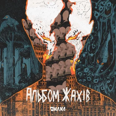 Альбом Жахів by Omana - album cover