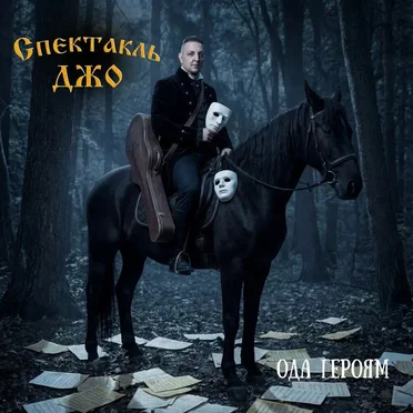 Ода Героям by Спектакль Джо - album cover