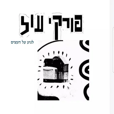 פורקי עול
