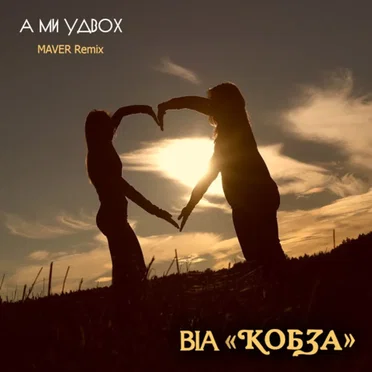 А ми удвох (Maver Remix)