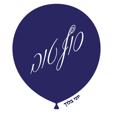 סוף טוב by יוני בלוך - album cover