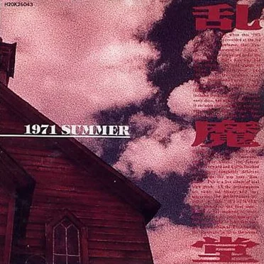 1971 Summer by 乱魔堂 - album cover