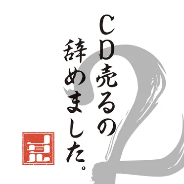 CD売るの、辞めました。2