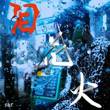 泪花火