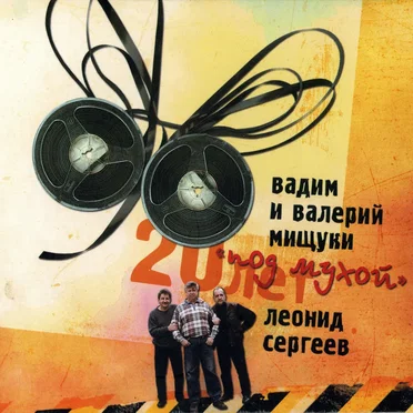 20 лет «под мухой»