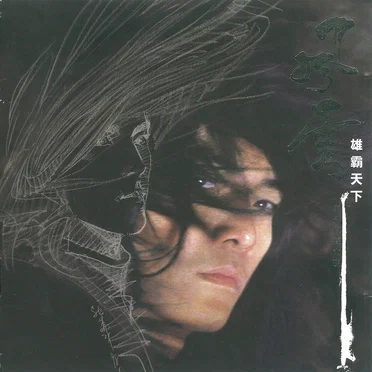 風雲-雄霸天下 電影原聲大碟