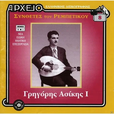 Γρηγόρης Ασίκης