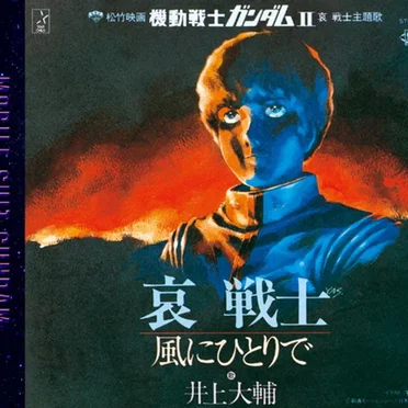 哀 戦士／風にひとりで