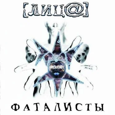 Фаталисты