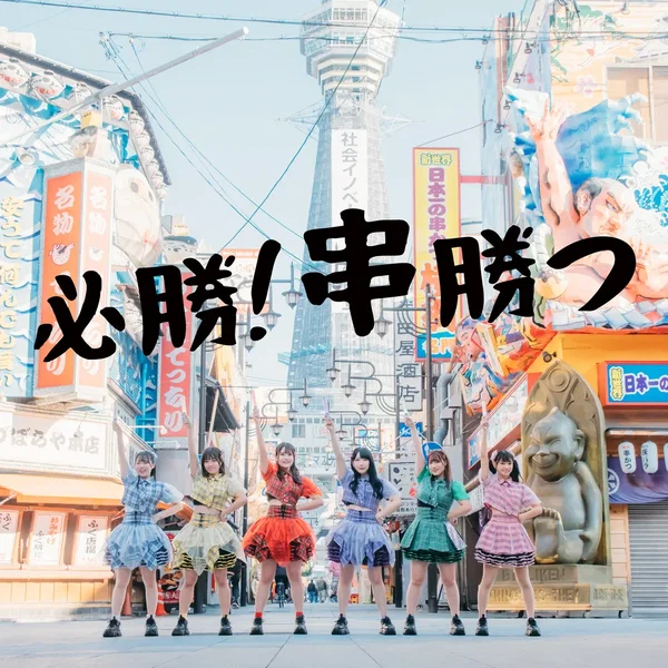 必勝!串勝つ