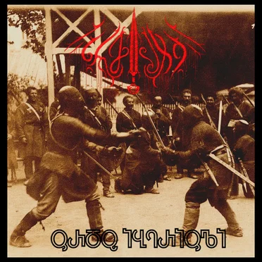 ურდო იბერიული by არმაზი - album cover