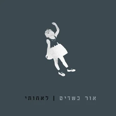 לאחותי by אור כשדים - album cover