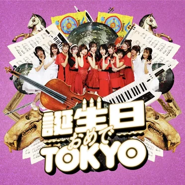 誕生日おめでTOKYO/今日からキミも楽団員!!