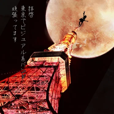 拝啓、東京でヴィジュアル系バンド頑張ってます。