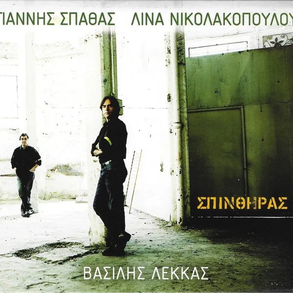 Σπινθήρας