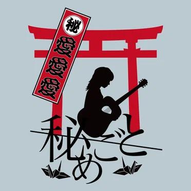 愛愛愛