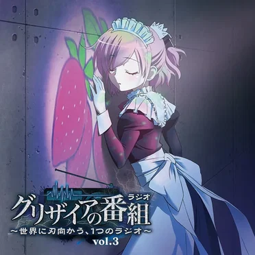 ラジオCD「グリザイアの番組～世界に刃向かう、1つのラジオ～」vol.3 by たみやすともえ - album cover