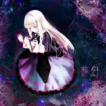 夢幻 by cygnus - album cover