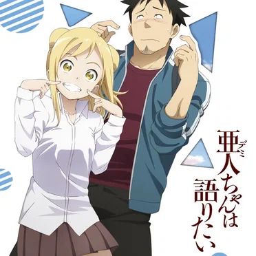 亜人ちゃんは語りたい ドラマCD「クルツ君は観察中」